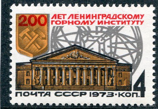 СССР 1973. Ленинградский горный институт