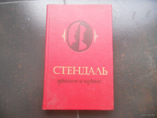 Стендаль Красное и чёрное