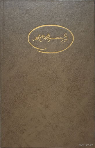 ПУШКИН собрание сочинений в трех томах. 1986