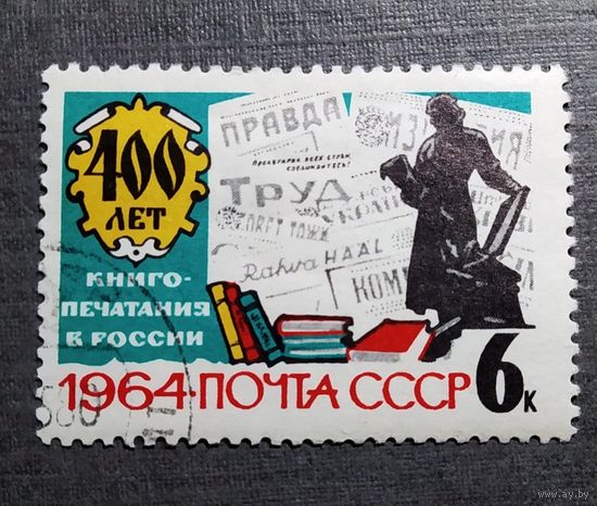 Марка СССР 1964 год 400 лет книгопечатания