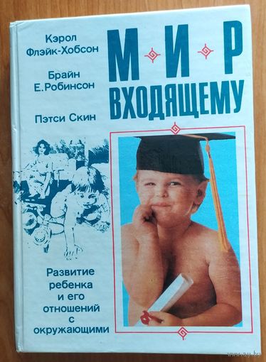 Мир входящему: Развитие ребенка и его отношений с окружающими.