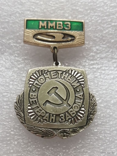 ММВЗ. Почетный Ветеран Завода. Минский МотоВело Завод. Промышленность БССР #1125-OP22