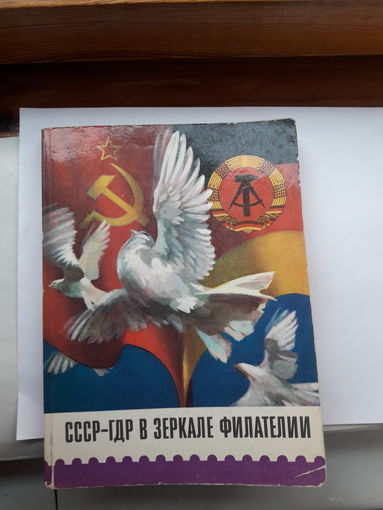 СССр -ГДР в зеркале филателии