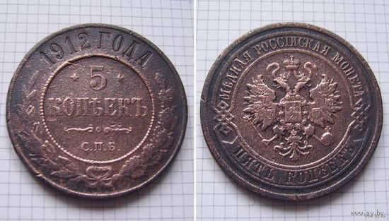 Пятак Николая II 1912г. (ОБМЕН)***