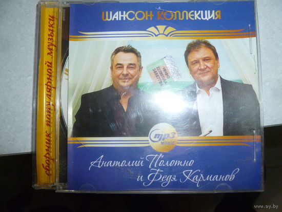 А.ПОЛОТНО И ФЕДЯ КАРМАНОВ - МП 3