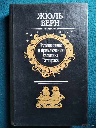 Жюль Верн Путешествия и приключения капитана Гаттераса