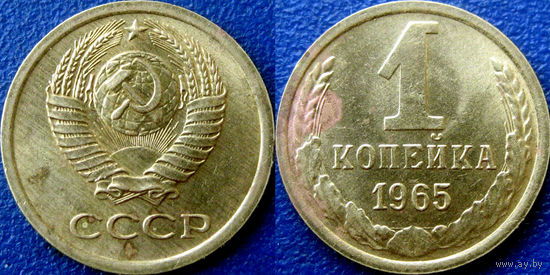 1 копейка 1965 года.