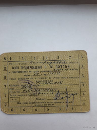 Талон предупреждения МООП/УООП МПФ Гознака 1962