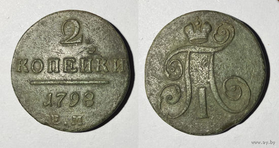 2 копейки 1798 ЕМ
