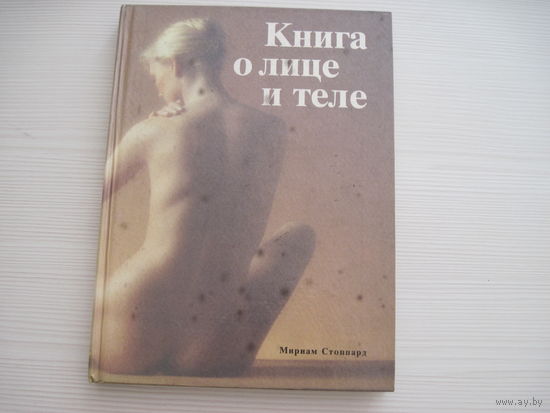 Книга о лице и теле. Практическое руководство по уходу за внешностью.