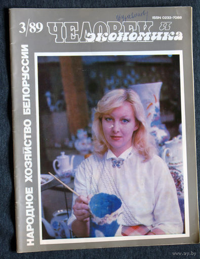 Из истории СССР: Человек и экономика. номер 3 1989  Народное хозяйство Белоруссии.