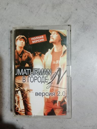 Аудио кассета Uma2rman