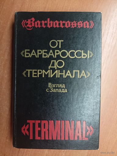 "От "Барбароссы" до "терминала"" Взгляд с Запада