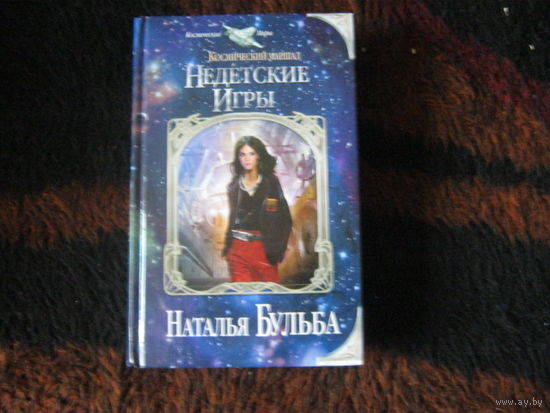 Наталья Бульба Космический маршал.Недетские игры.