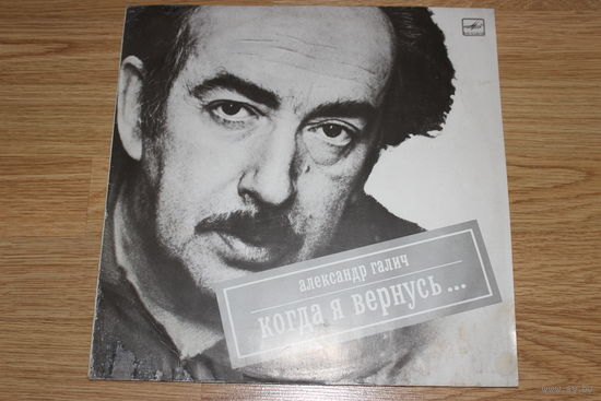 Александр Галич - Когда я вернусь
