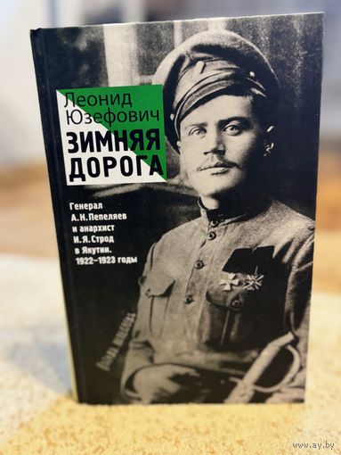 Леонид Юзефович Зимняя дорога, исторический роман (премия Большая книга 2016 года, премия Национальный бестселлер 2016 года)