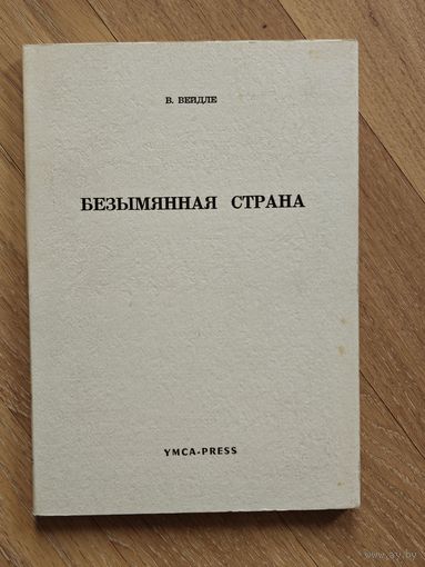 Вейдле Владимир. Безымянная страна