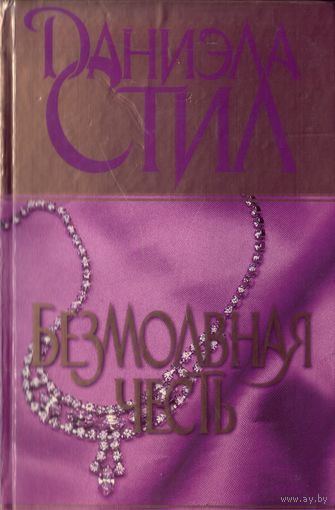 Д.Стил Безмолвная честь