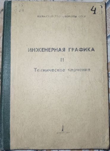 Инженерная графика. Часть 2. Техническое черчение. Конспект лекций. 1989г