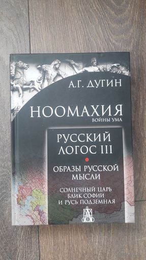 Ноомахия. Войны ума. Русский логос III. Образы русской мысли
