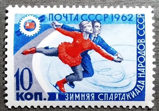 Марка СССР 1962 год Спартакиада народов