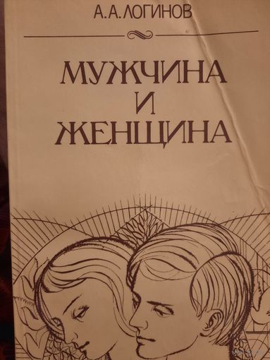 А.А.Логинов. Мужчина и женщина