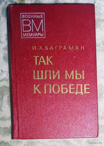 И.Х.Баграмян Так шли мы к победе.