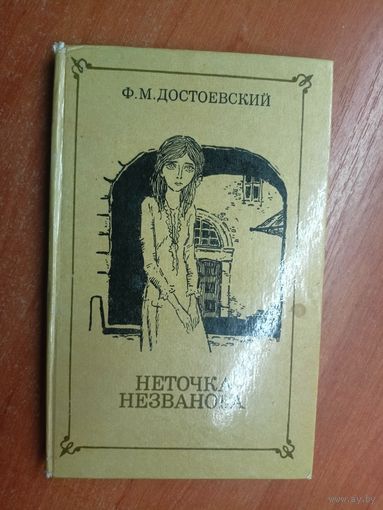 Федор Достоевский "Неточка Незванова"