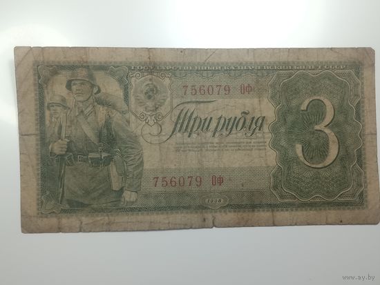 3 рублей 1938 года , 756079 Оф .