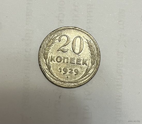 Монета. 20 копеек, 1929 г.