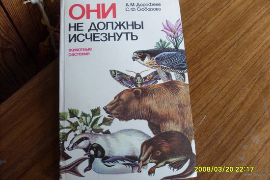 Книга "Они не должны исчезнуть "  о животных и растениях для учащихся