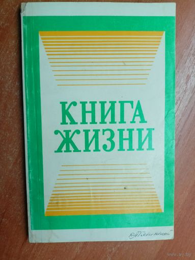 Сборник "Книга жизни"