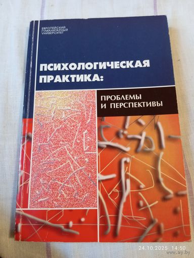 Психологическая практика. Проблемы и перспективы. С автографом