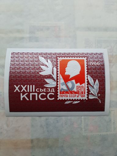 Блок марок СССР 1966. 23 съезд КПСС. С 1 рубля