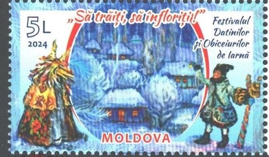 Молдова Moldova 2024, (908) Фестиваль зимних традиций. Рождество. Новый Год, 1 марка **