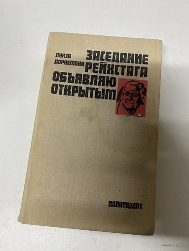 Заседание рейхстага объявляю открытым Луиза Дорнеман Москва 1976