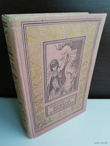 А.Дюма. Шевалье д'Арманталь (Библиотека приключений и научной фантастики)
