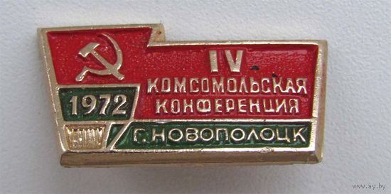 1972 г. 4 комсомольская конференция. Новополоцк. БССР