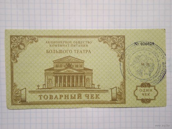 Товарный чек Большого театра 1993г.