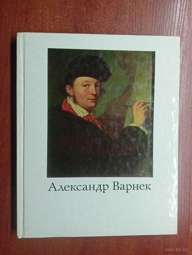 Валерий Турчин "Александр Варнек"