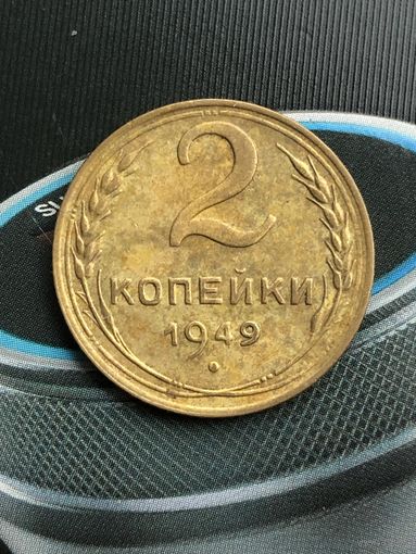 2 копейки 1949г.Отличный сохран в родной патине!