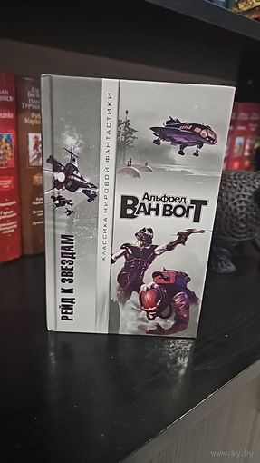 Рейд к звездам. Альфред Ван Вогт. Классика мировой фантастики