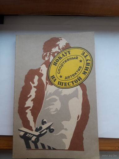 Спортивный детектив