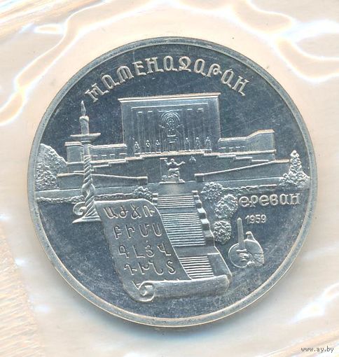 5 рублей 1990 г. Матенадаран (заводская упаковка) _состояние Proof