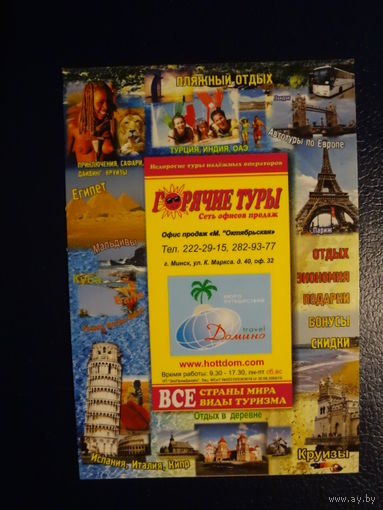 Календарик 06.2008-07.2009 г.  Горячие туры.