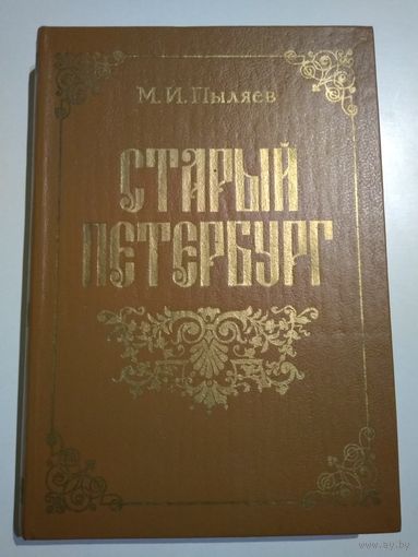 Старый Петербург. Пыляев М.И.