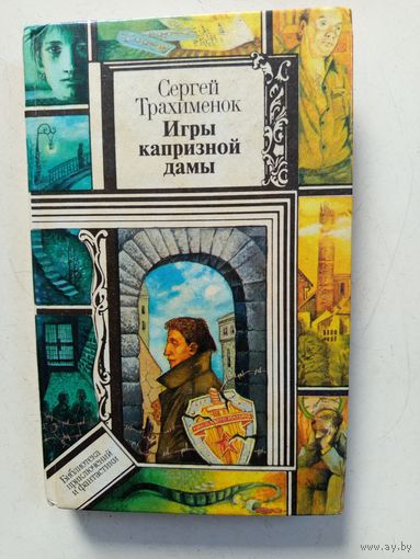 Книга Игры капризной дамы.1995г.