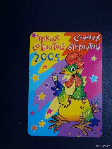 Календарик 2005 г.  Ярких событий, сочных открытий.