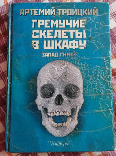 Гремучие скилеты в шкафу. Запад гниёт. Том 1. 2008 г. Тираж 5000 экз.