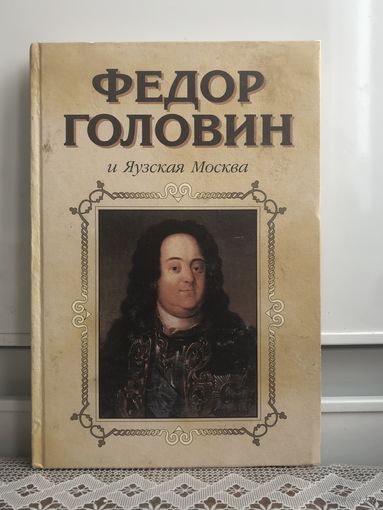 Федор Головин и Яузская Москва